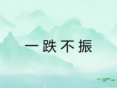 一跌不振