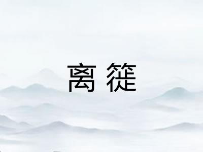 离簁