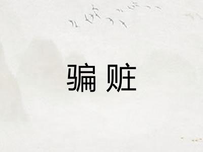 骗赃