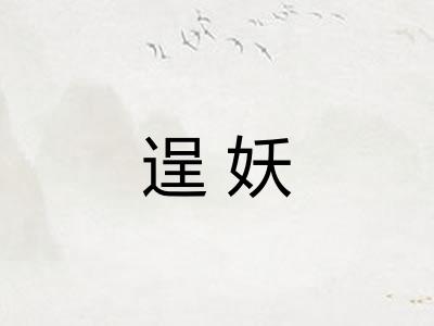逞妖