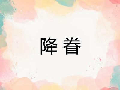 降眷