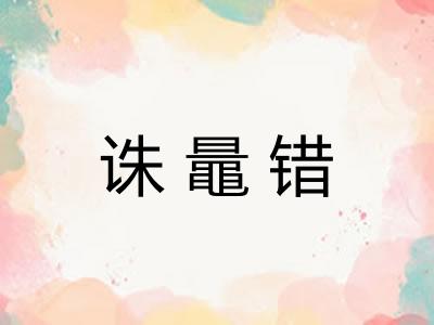 诛鼂错