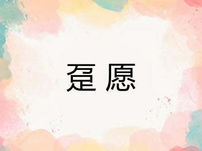 趸愿