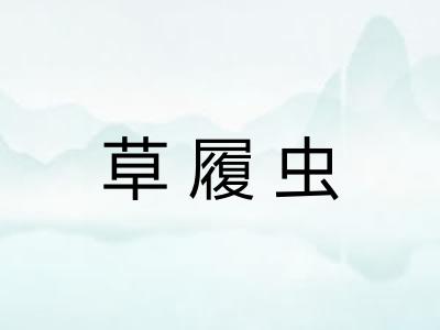 草履虫