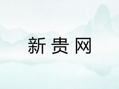 新贵网