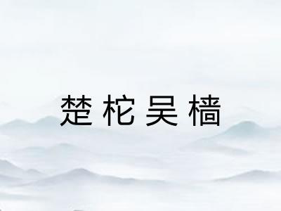 楚柁吴樯