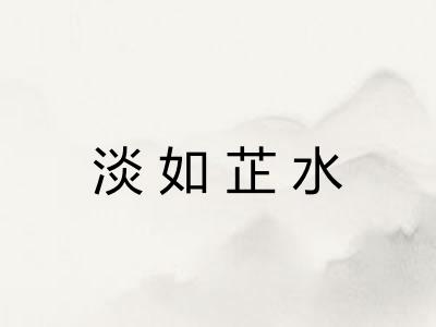 淡如芷水