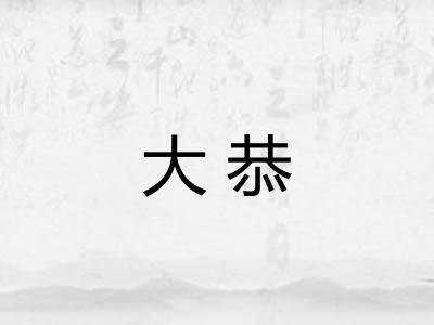 大恭