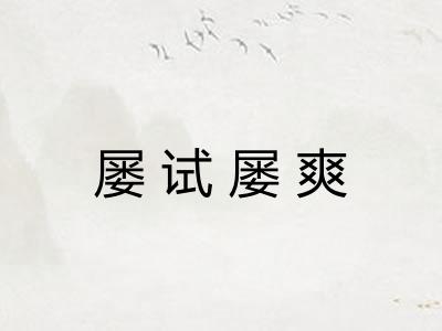 屡试屡爽