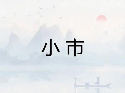 小市