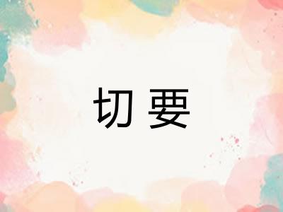 切要