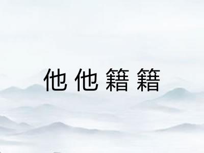 他他籍籍