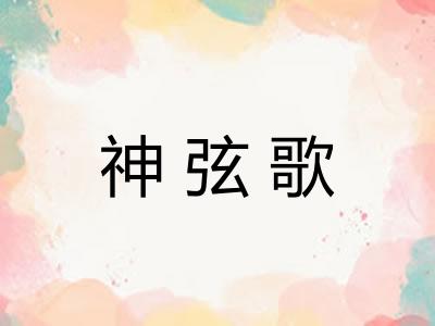 神弦歌