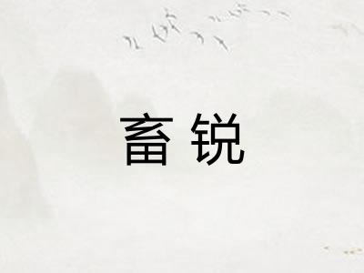 畜锐