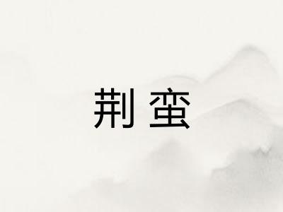 荆蛮