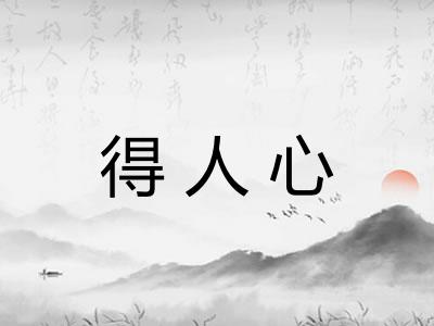 得人心