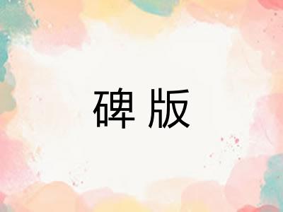 碑版
