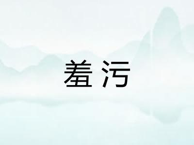 羞污