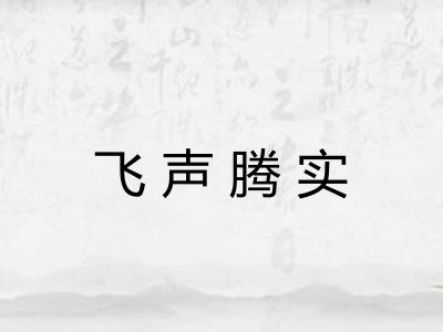 飞声腾实