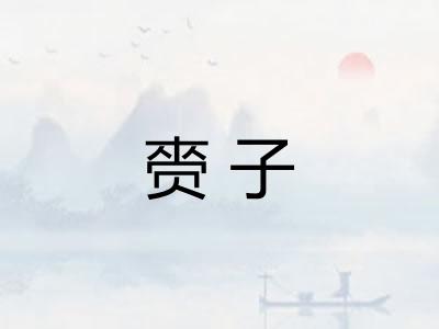 赍子