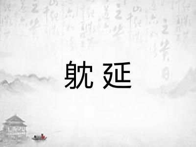 躭延