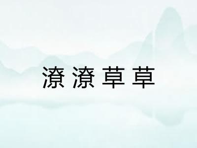 潦潦草草