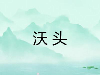 沃头