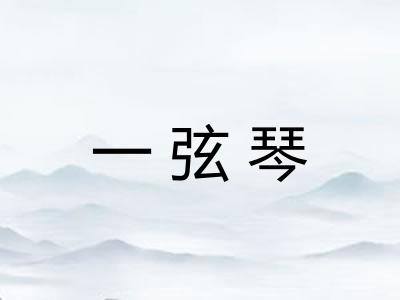 一弦琴