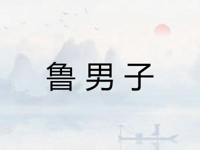 鲁男子
