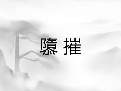 隳摧