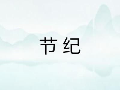 节纪