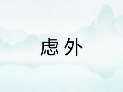 虑外