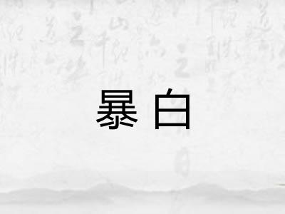 暴白