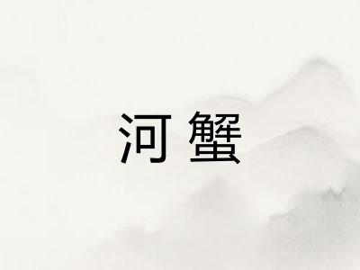 河蟹