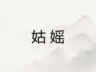 姑媱
