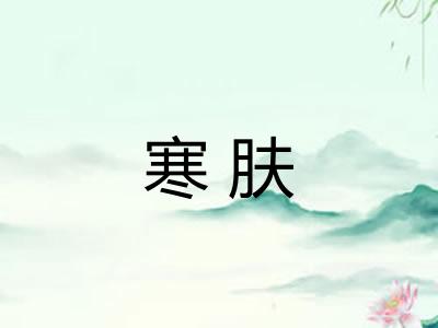 寒肤