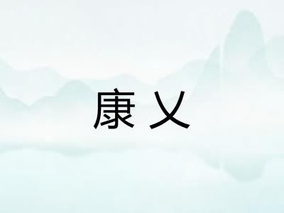 康乂