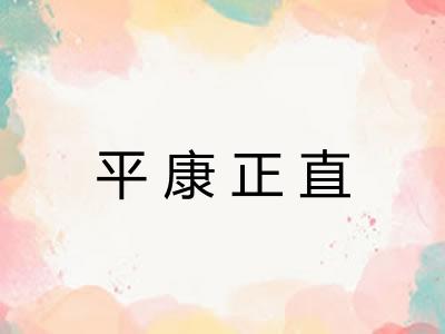 平康正直