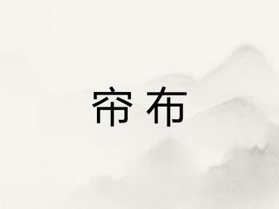 帘布