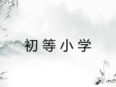 初等小学