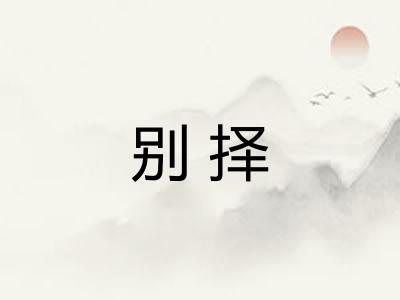 别择
