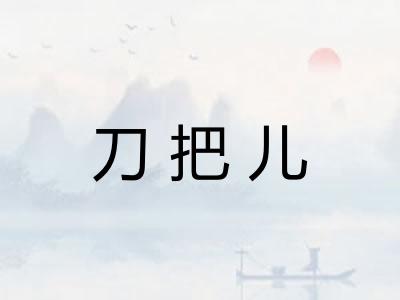 刀把儿