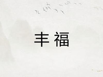 丰福