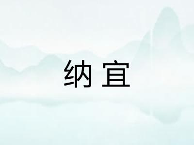 纳宜