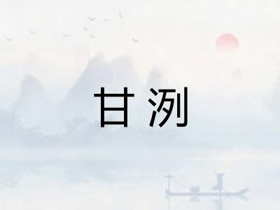 甘洌