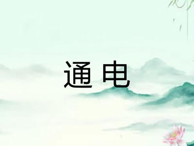 通电