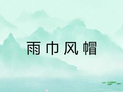 雨巾风帽