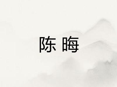陈晦