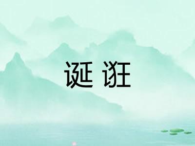 诞诳