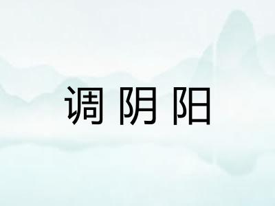 调阴阳